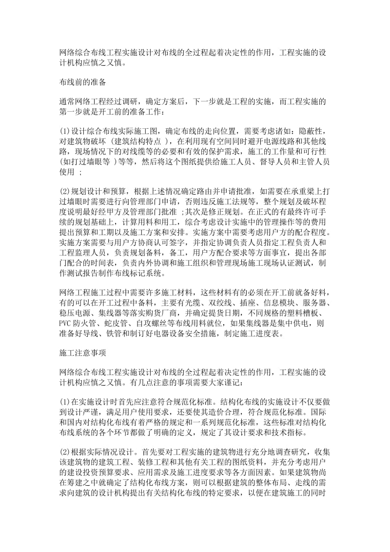 综合布线施工注意事项-智能楼宇管理师的5项工作.doc_第2页