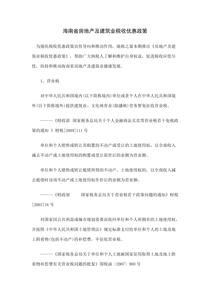 海南省房地产及建筑业税收优惠政策.docx_第1页