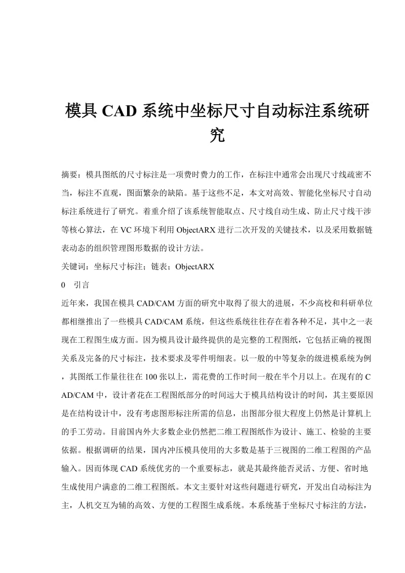 模具CAD系统中坐标尺寸自动标注系统研究.doc_第1页