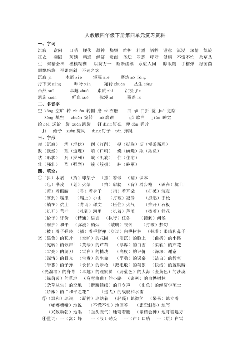 人教版四年级下册语文第四单元.doc_第1页