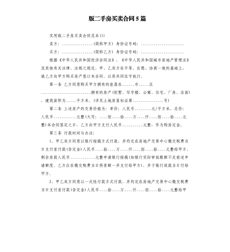 版二手房买卖合同5篇.docx_第1页