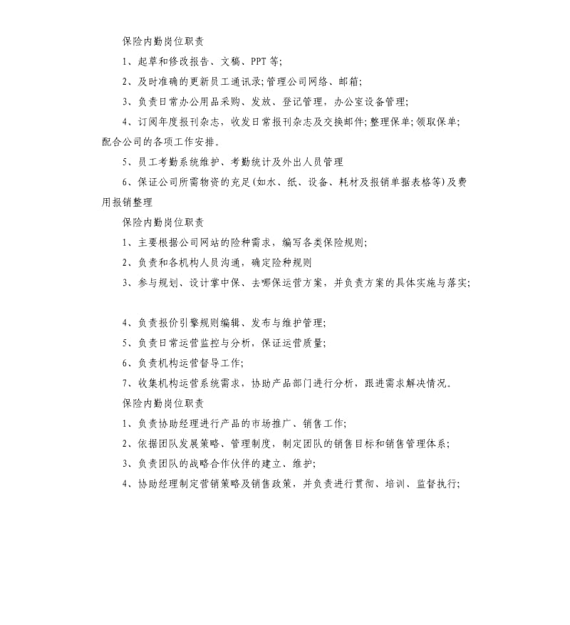 保险内勤岗位职责.docx_第2页