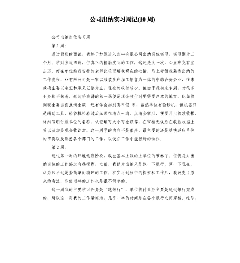 公司出纳实习周记10周.docx_第1页