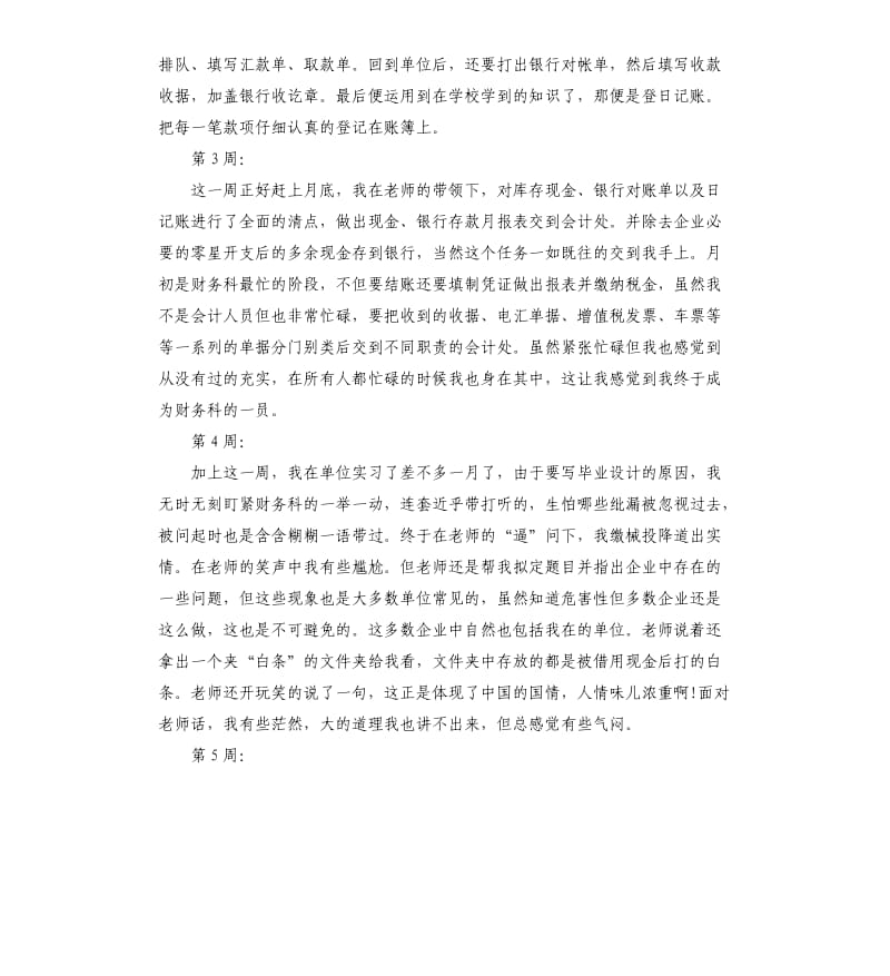 公司出纳实习周记10周.docx_第2页