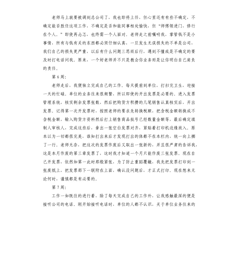 公司出纳实习周记10周.docx_第3页