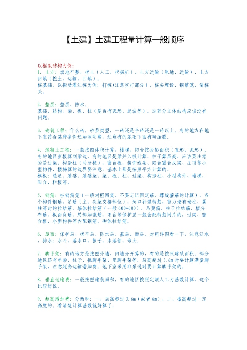 建筑工程算量方法.doc_第1页