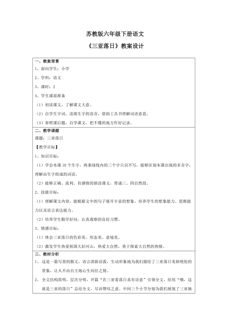 全国中小学“教学中的互联网搜索”优秀教学案例评选《三亚落日》.doc_第1页