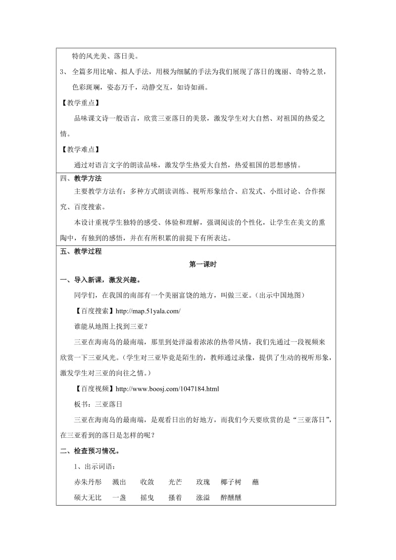 全国中小学“教学中的互联网搜索”优秀教学案例评选《三亚落日》.doc_第2页