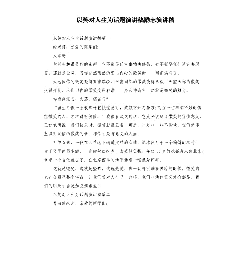 以笑对人生为话题演讲稿励志演讲稿.docx_第1页