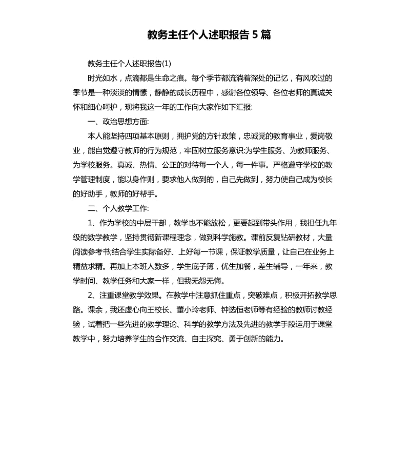 教务主任个人述职报告5篇.docx_第1页