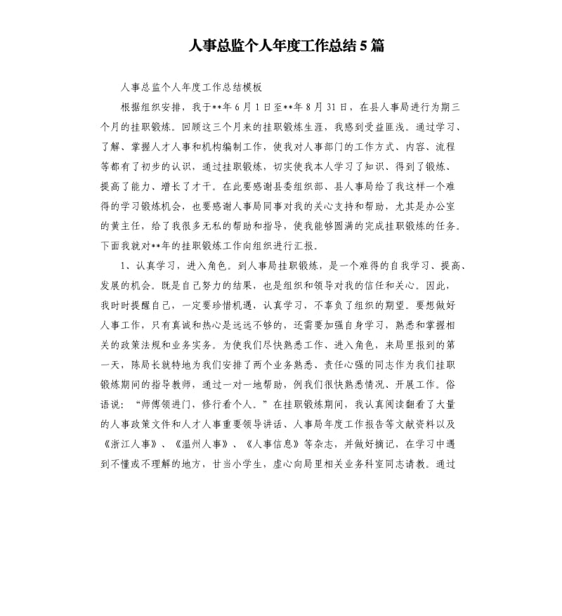 人事总监个人年度工作总结5篇.docx_第1页