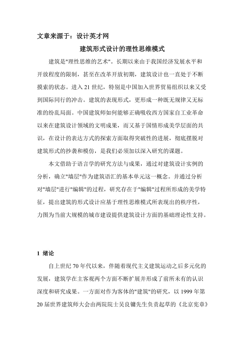 建筑形式设计的理性思维模式.doc_第1页