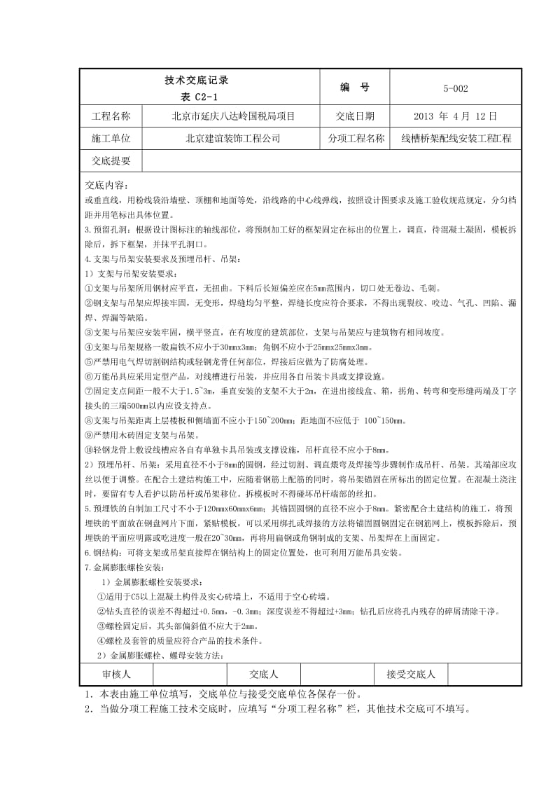 线槽、桥架配线安装工程.doc_第2页