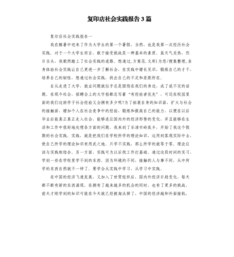 复印店社会实践报告3篇.docx_第1页