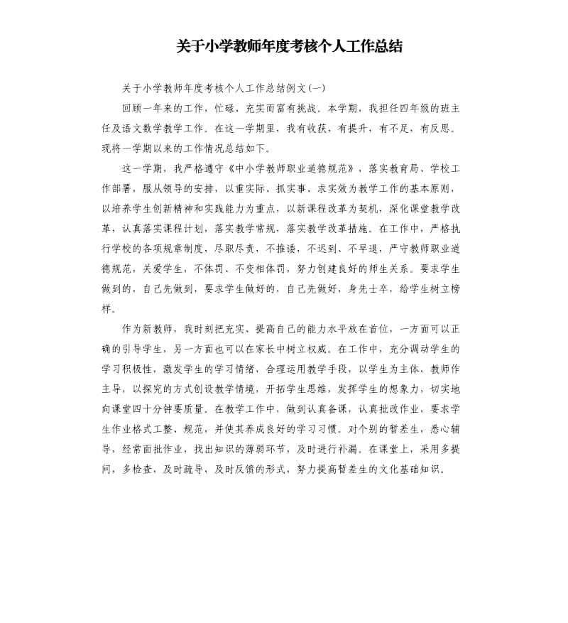 关于小学教师年度考核个人工作总结.docx_第1页