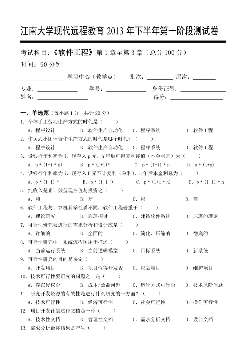 江南大学远程教育软件工程1.doc_第1页