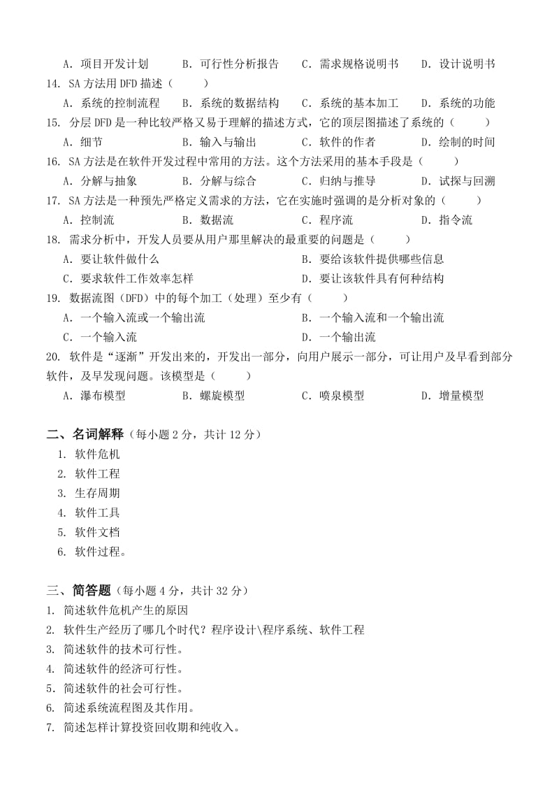 江南大学远程教育软件工程1.doc_第2页