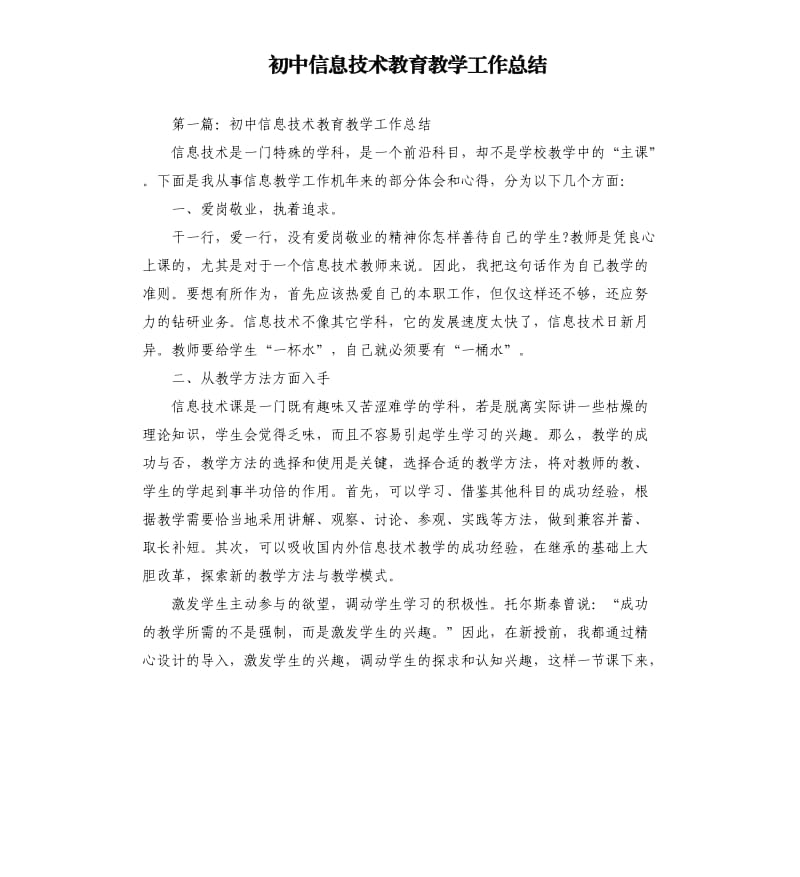 初中信息技术教育教学工作总结.docx_第1页