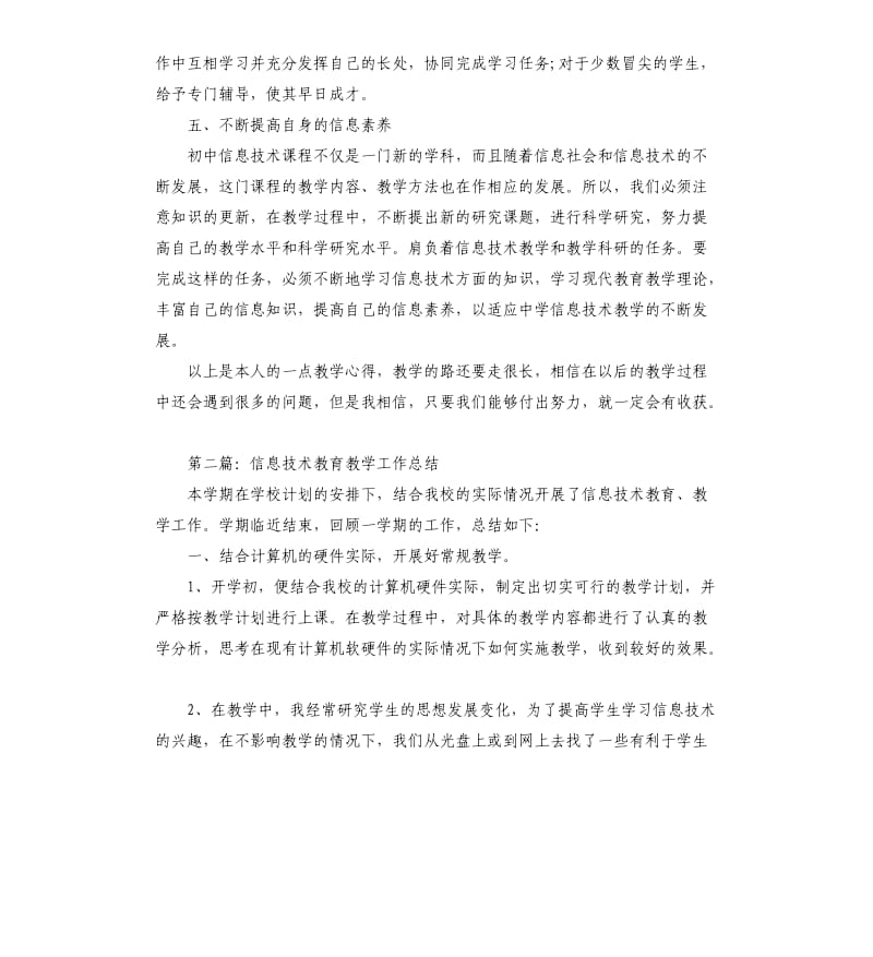 初中信息技术教育教学工作总结.docx_第3页