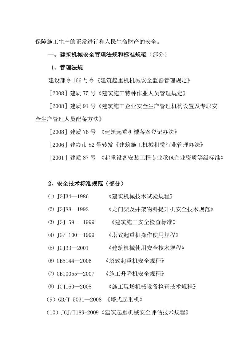 建筑起重机械管理.doc_第2页