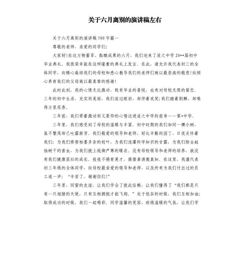 关于六月离别的演讲稿左右.docx_第1页