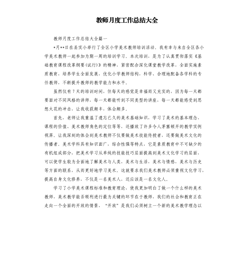 教师月度工作总结大全.docx_第1页