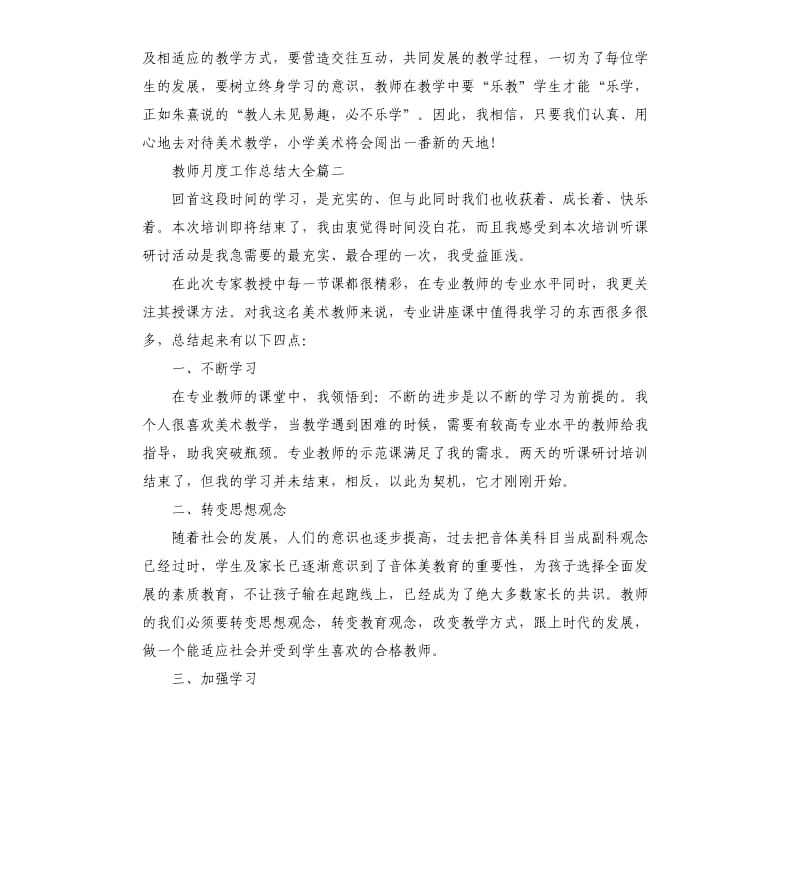 教师月度工作总结大全.docx_第2页