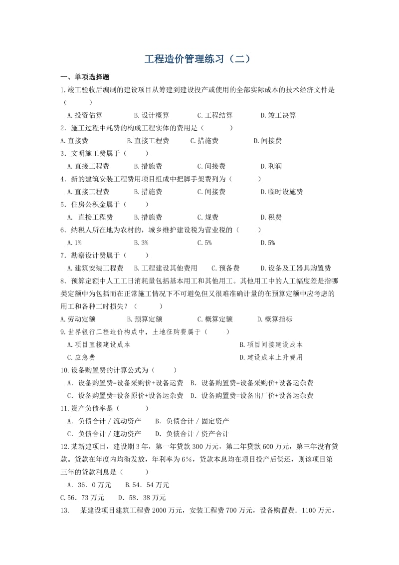 工程造价管理练习(二).doc_第1页