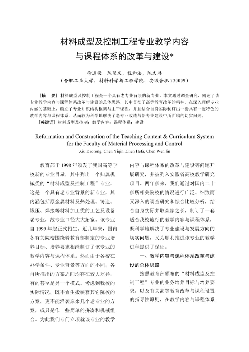 材料成型及控制工程专业教学内容与课程体系的改革与建设.doc_第1页