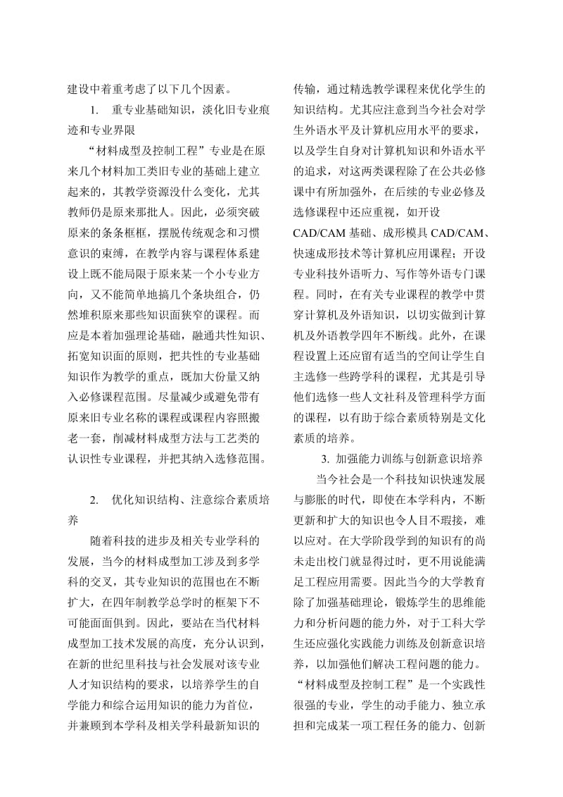 材料成型及控制工程专业教学内容与课程体系的改革与建设.doc_第2页