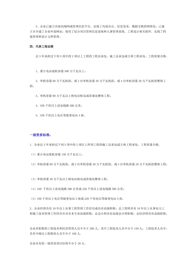 江西南昌电力工程施工总承包企业资质等级标准.doc_第2页