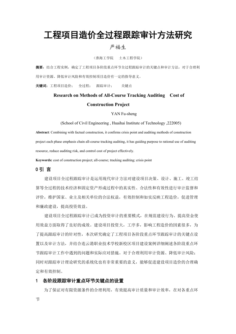 工程造价全过程跟踪审计方法研究.doc_第1页