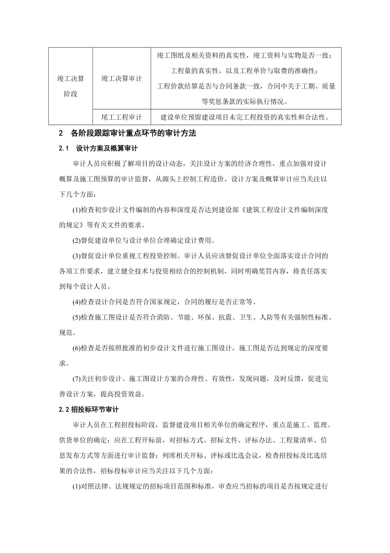 工程造价全过程跟踪审计方法研究.doc_第3页