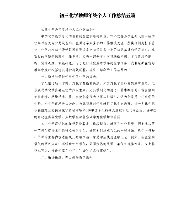 初三化学教师年终个人工作总结五篇.docx_第1页