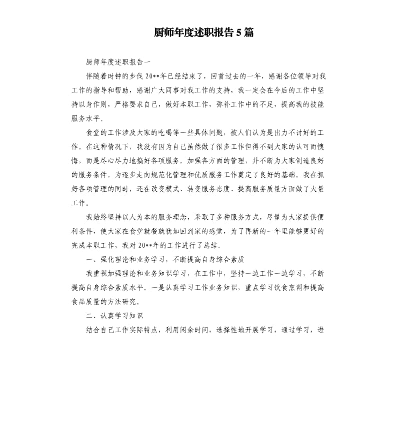 厨师年度述职报告5篇.docx_第1页