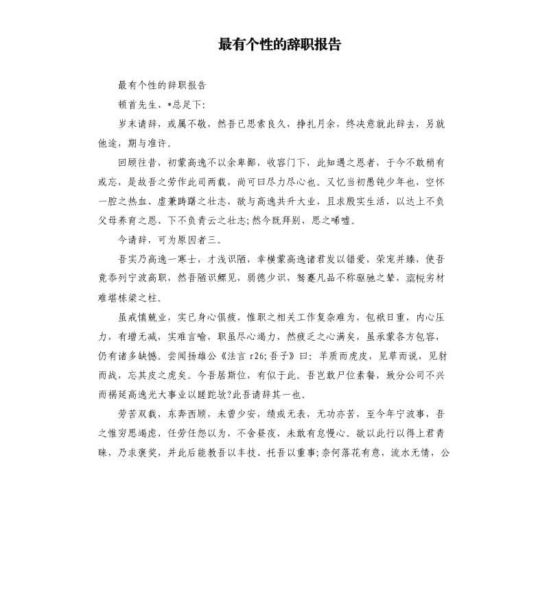 最有个性的辞职报告.docx_第1页