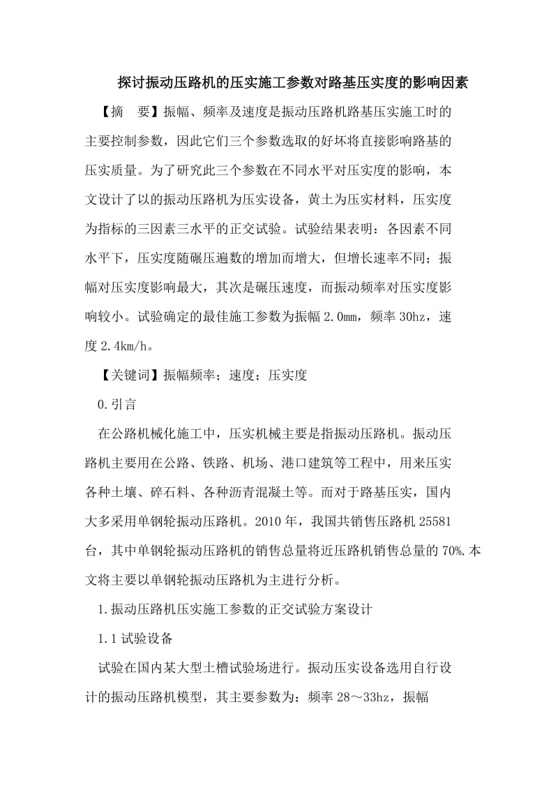 振动压路机的压实施工参数对路基压实度的影响因素.doc_第1页