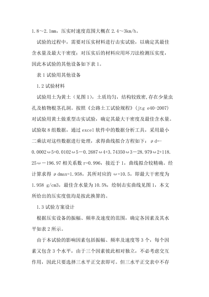 振动压路机的压实施工参数对路基压实度的影响因素.doc_第2页