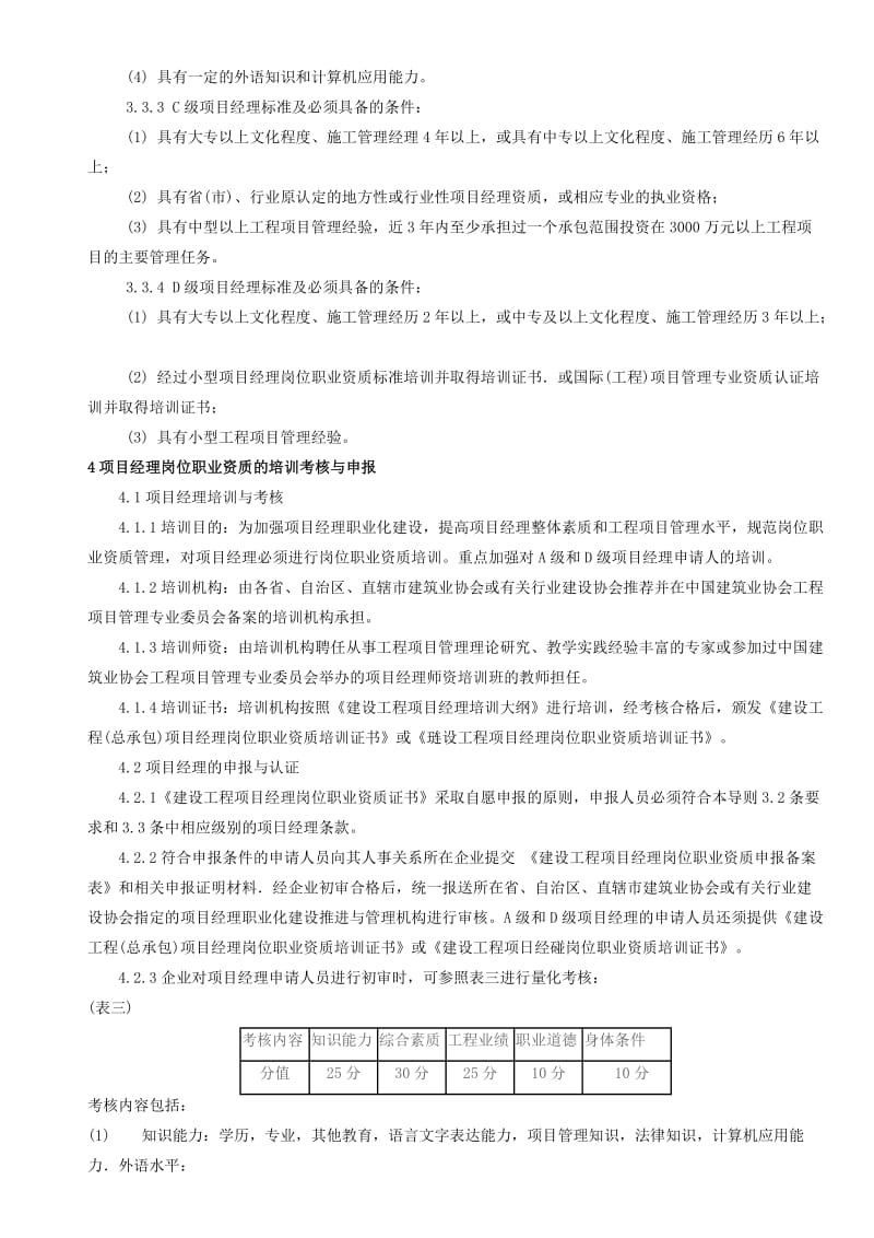 建设工程项目经理岗位职业资质管理导则.doc_第3页