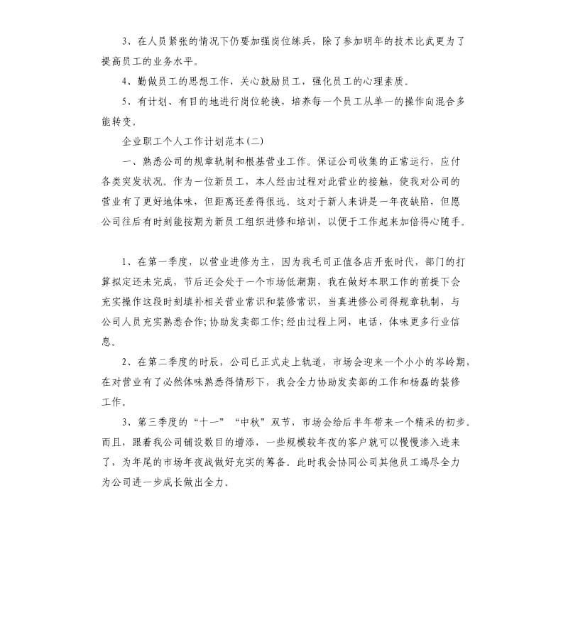 企业职工个人工作计划五篇.docx_第3页