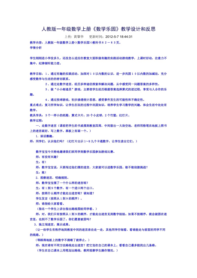 人教版一年级数学上册数学乐园.doc_第1页