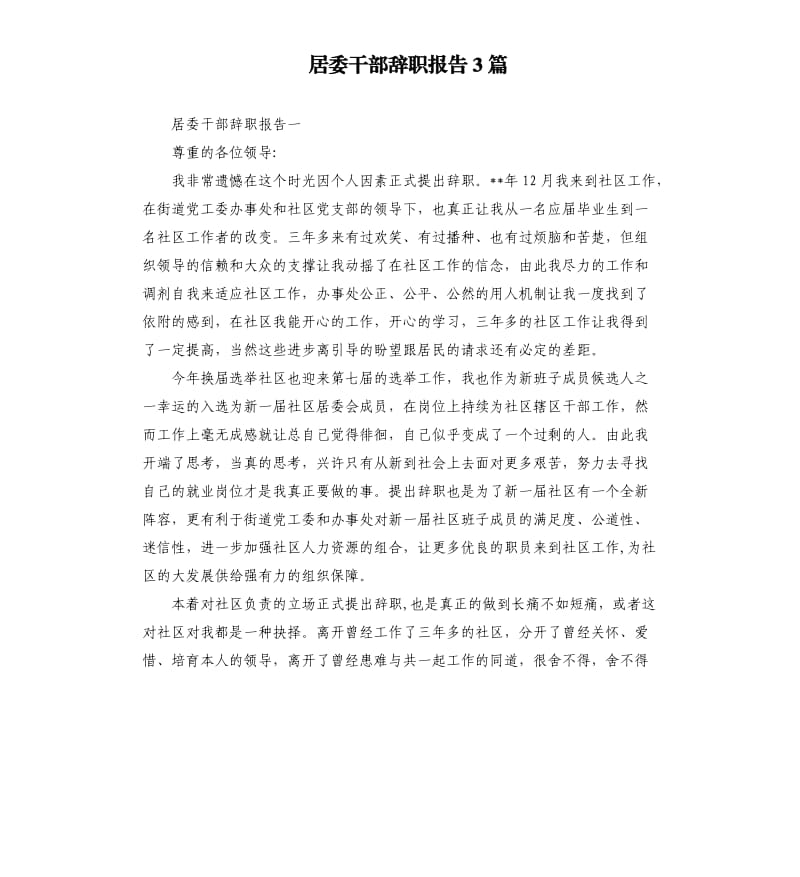 居委干部辞职报告3篇.docx_第1页