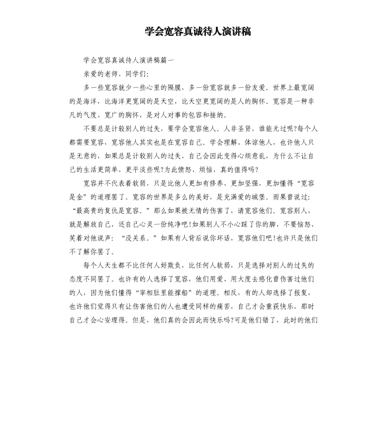 学会宽容真诚待人演讲稿.docx_第1页