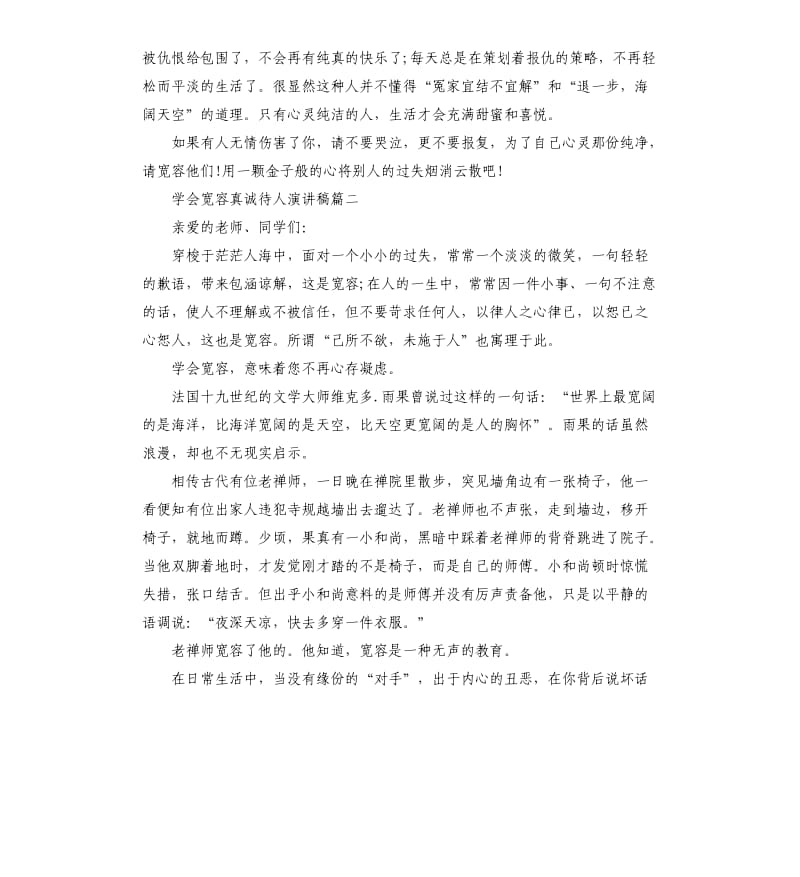 学会宽容真诚待人演讲稿.docx_第2页