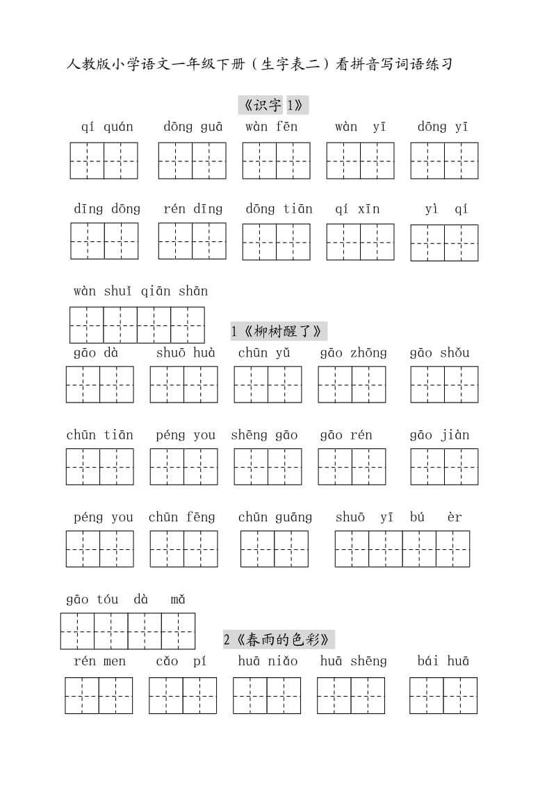 人教版小学一年级语文下册生字表(二)看拼音写词语练习(田字格).doc_第1页