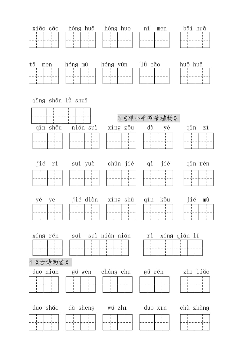 人教版小学一年级语文下册生字表(二)看拼音写词语练习(田字格).doc_第2页