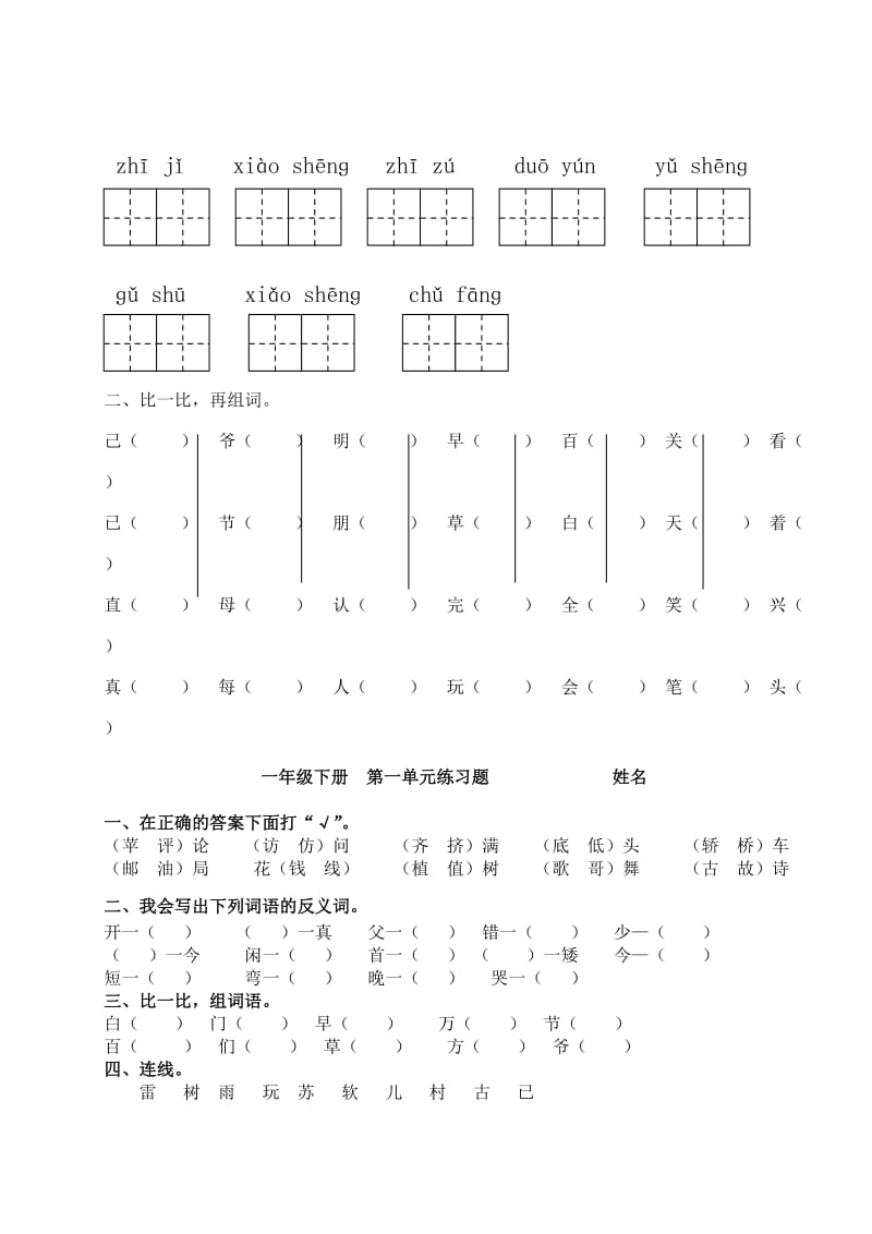 人教版小学一年级语文下册生字表(二)看拼音写词语练习(田字格).doc_第3页