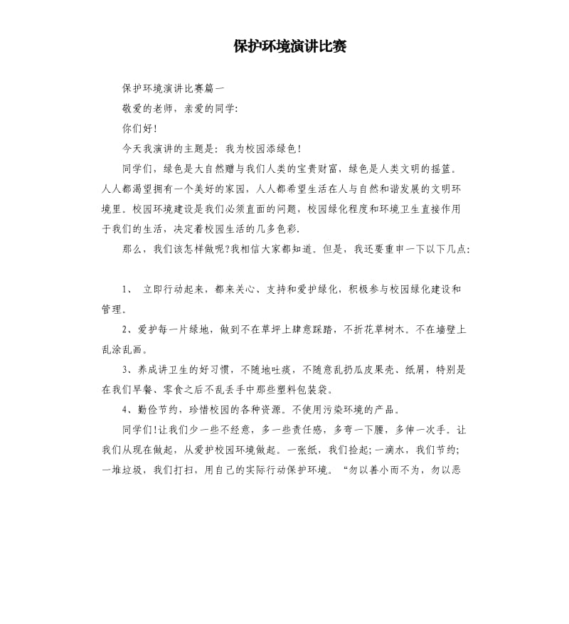 保护环境演讲比赛.docx_第1页