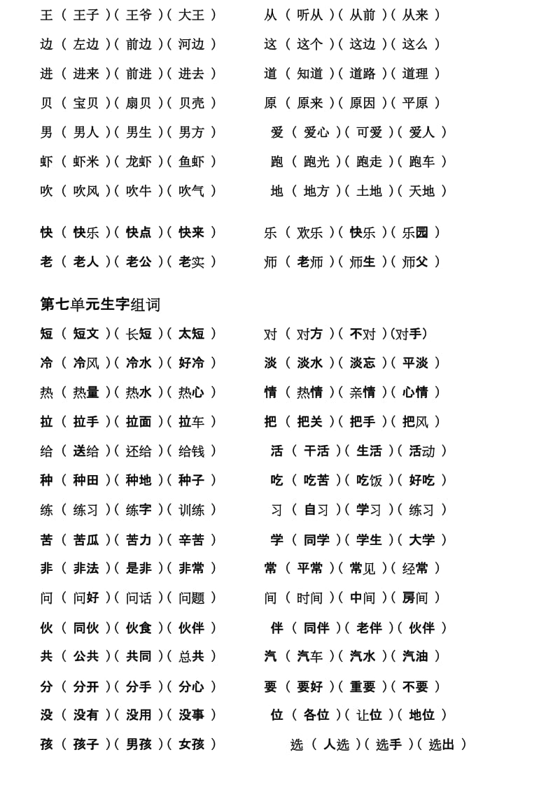 人教版小学一年级语文下册生字表组词.doc_第2页