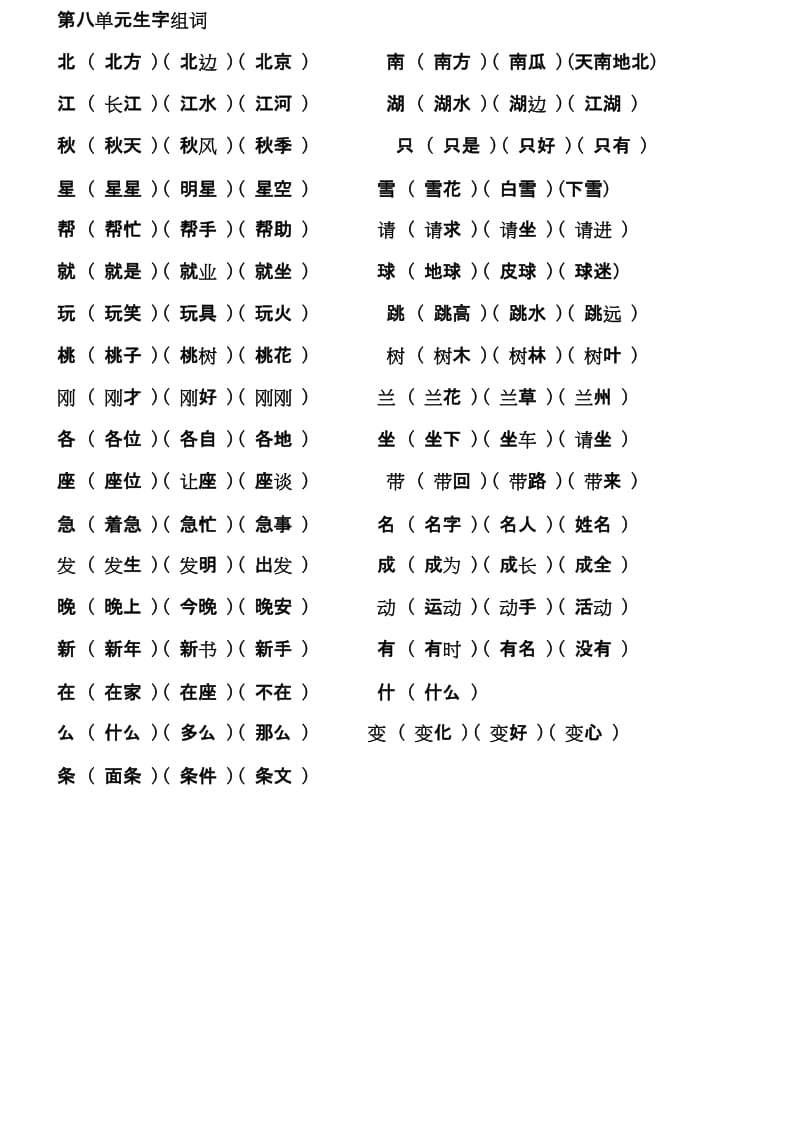 人教版小学一年级语文下册生字表组词.doc_第3页